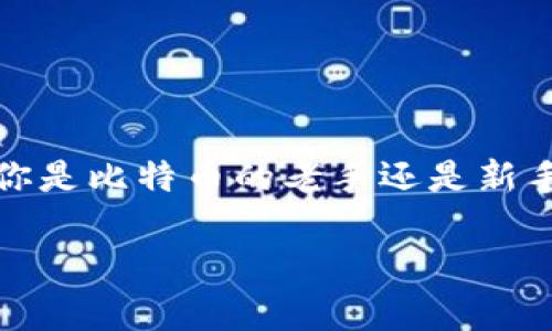 爱好者们在寻找真正比特币钱包私钥时，必须了解什么是私钥，如何安全地管理它们，以及可能面临的风险。无论你是比特币的老手还是新手，了解这些信息都至关重要。以下是关于比特币钱包私钥的深入讨论，希望能为你的加密货币之旅提供一些帮助。

如何安全管理你的比特币钱包私钥？避开这些常见陷阱！