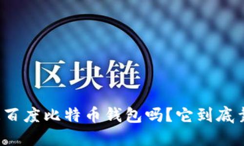 你知道百度比特币钱包吗？它到底靠谱吗？