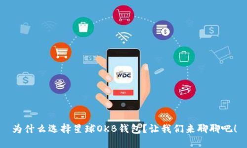 为什么选择星球OKB钱包？让我们来聊聊吧！
