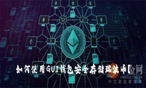 如何使用GUI钱包安全存储瑞波币？