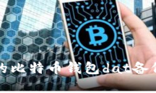 你不知道的比特币钱包dat备份破解技巧