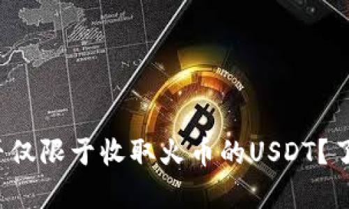 tp钱包能否仅限于收取火币的USDT？了解一下吧！