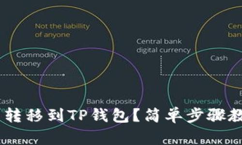 如何将TRX币转移到TP钱包？简单步骤教你轻松搞定！