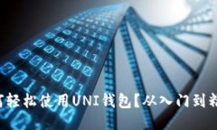 如何轻松使用UNI钱包？从
