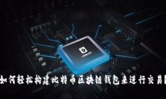 如何轻松构建比特币区块