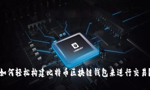 如何轻松构建比特币区块链钱包来进行交易？