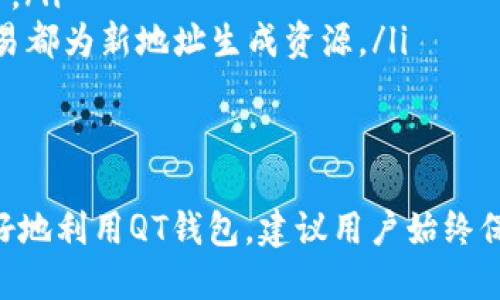   比特币QT钱包找零问题：你需要知道的一切！ / 
 guanjianci 比特币, QT钱包, 找零问题, 加密货币 /guanjianci 

什么是比特币QT钱包？
比特币QT钱包是一款开源的钱包软件，它允许用户存储和管理比特币。QT钱包是比特币核心的用户界面，提供了一个易于使用的平台，用于发送、接收比特币和查看余额。许多新手用户在使用QT钱包时，可能会遇到一些特定的问题，其中找零问题是其中较为普遍的一种。让我们深入了解一下QT钱包的几个重要方面以及为何找零问题尤为重要。

找零问题概述
在进行比特币交易时，找零问题显示了数字货币性质的复杂性。与传统现金交易中的找零概念相似，找零问题在比特币的世界中也意味着如何处理未花费的交易输出（UTXO）。当用户发送比特币时，交易所涉及的比特币金额必须准确，而当发送金额小于钱包中可用的比特币时，如何处理剩余的比特币便成了一个至关重要的问题。

找零是如何工作的？
在比特币QT钱包中，想象一下你有一个装满硬币的钱包，而你只想用里面的一些硬币来支付你的咖啡。这是一个简单的现金交易示例，但在比特币的世界里，情况稍微复杂一些。当你向商家支付比特币时，你实际上是在签署和提供一笔交易。一旦交易被广播，网络会验证这笔交易，确保你的比特币来源是合法的。
如果你支付的比特币量少于你的总余额，比特币QT钱包会生成一个“找零”输入，将剩余资金退回到你的钱包。这个操作相当于传统的支付找零，实际上，它也是通过创建新的交易输出实现的。

QT钱包中的找零问题：常见情况
尽管QT钱包相对容易管理，但许多用户在使用过程中常常会遇到找零相关的挑战。以下是一些常见的找零问题：
ul
    listrong找零金额过小：/strong有时用户可能会发送的比特币量非常小，导致找零金额也相应地微不足道，这可能会让他们对交易的有效性产生疑虑。/li
    listrong找零没有出现在余额中：/strong有些用户可能会注意到，他们的账户余额没有及时更新以显示找零的金额，这可能是因为网络延迟以及区块链的确认时间不同所造成的。/li
    listrong找零未发送到正确地址：/strong虽然这很少发生，但一旦用户错误地设置了找零地址，找零的比特币便可能丢失。/li
    listrongUTXO管理问题：/strong用户有时会在各种比特币交易中产生很多未花费的交易输出，当找零发生时，对于UTXO的管理将变得相当复杂。/li
/ul

如何解决找零问题？
面对这些找零问题，用户可以采取几个步骤来增强他们使用QT钱包的体验：
ol
    listrong仔细检查交易详情：/strong用户在发送比特币之前，应该仔细检查交易详细信息，确保输入和输出的金额都合适。/li
    listrong了解UTXO：/strong通过学习UTXO管理，用户可以更好地理解其比特币钱包如何运作，这将减少找零问题的发生。/li
    listrong保持软件更新：/strong确保QT钱包始终为最新版本。开发者通常会修补已知的bugs，提供更为稳定的交易体验。/li
    listrong利用社区资源：/strong借助比特币社区和论坛，用户可以获得他人解决类似问题的方法，这有助于降低解决找零问题的学习曲线。/li
/ol

可能的问题与解决方案
在这里，我们将探讨两个可能针对比特币QT钱包用户的相关问题，并提供详细的解决方案。

问题1：找零时间延迟，该怎么办？
如果用户在进行交易后发现找零金额没有及时出现，造成了余额的不一致，该如何处理呢？通常，这种情况与区块链的确认时间有关。如同发送的每笔交易都需要经过矿工确认，找零的处理也需遵循这一原则。建议用户在发送交易后，耐心等待区块确认，通常在几个区块确认后，找零金额就会自动显示在余额中。
但如果等待一段时间仍然没有出现找零金额，用户可以尝试以下步骤：
ul
    listrong检查交易状态：/strong在区块浏览器上查看交易状态，确认交易是否已被确认以及找到相关的找零输出。/li
    listrong重启钱包：/strong有时候，简单的重启QT钱包软件就可以刷新交易状态，从而显示准确的余额。/li
    listrong联系支持团队：/strong如果仍然无法解决，用户应该联系QT钱包的支持团队，提供详细信息以便更好地解决问题。/li
/ul

问题2：如何避免找零丢失？
找零丢失是比特币用户都不想经历的情境。为了防止找零失去，用户应该在发送每笔交易之前，注意以下几点：
ul
    listrong确保地址的正确性：/strong在确认找零地址时，建议使用复制粘贴方法，并确保没有任何额外或错误的字符。即使只多了一个空格，都会导致比特币被送往错误的地址。/li
    listrong对交易输出进行规划：/strong使用适当的交易输出，以便确保比特币能够顺利返回到自己的钱包。合理地管理UTXO可以减少找零丢失的风险。/li
    listrong多地址管理策略：/strong采用多地址管理策略，开启多个接收地址，而不是始终使用同一个地址，可以有效避免找零丢失，因为这会使每次交易都为新地址生成资源。/li
/ul

总结
比特币QT钱包的找零问题是每个使用者都可能会遇到的一种挑战，但通过理解其原理以及采取有效的对策，用户可以显著提高安全性和使用体验。为了更好地利用QT钱包，建议用户始终保持学习和了解最新的信息。希望通过本文的详细介绍，能够帮助用户在未来的交易中更加从容自信！