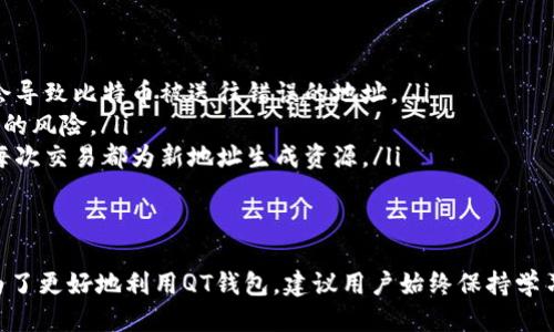   比特币QT钱包找零问题：你需要知道的一切！ / 
 guanjianci 比特币, QT钱包, 找零问题, 加密货币 /guanjianci 

什么是比特币QT钱包？
比特币QT钱包是一款开源的钱包软件，它允许用户存储和管理比特币。QT钱包是比特币核心的用户界面，提供了一个易于使用的平台，用于发送、接收比特币和查看余额。许多新手用户在使用QT钱包时，可能会遇到一些特定的问题，其中找零问题是其中较为普遍的一种。让我们深入了解一下QT钱包的几个重要方面以及为何找零问题尤为重要。

找零问题概述
在进行比特币交易时，找零问题显示了数字货币性质的复杂性。与传统现金交易中的找零概念相似，找零问题在比特币的世界中也意味着如何处理未花费的交易输出（UTXO）。当用户发送比特币时，交易所涉及的比特币金额必须准确，而当发送金额小于钱包中可用的比特币时，如何处理剩余的比特币便成了一个至关重要的问题。

找零是如何工作的？
在比特币QT钱包中，想象一下你有一个装满硬币的钱包，而你只想用里面的一些硬币来支付你的咖啡。这是一个简单的现金交易示例，但在比特币的世界里，情况稍微复杂一些。当你向商家支付比特币时，你实际上是在签署和提供一笔交易。一旦交易被广播，网络会验证这笔交易，确保你的比特币来源是合法的。
如果你支付的比特币量少于你的总余额，比特币QT钱包会生成一个“找零”输入，将剩余资金退回到你的钱包。这个操作相当于传统的支付找零，实际上，它也是通过创建新的交易输出实现的。

QT钱包中的找零问题：常见情况
尽管QT钱包相对容易管理，但许多用户在使用过程中常常会遇到找零相关的挑战。以下是一些常见的找零问题：
ul
    listrong找零金额过小：/strong有时用户可能会发送的比特币量非常小，导致找零金额也相应地微不足道，这可能会让他们对交易的有效性产生疑虑。/li
    listrong找零没有出现在余额中：/strong有些用户可能会注意到，他们的账户余额没有及时更新以显示找零的金额，这可能是因为网络延迟以及区块链的确认时间不同所造成的。/li
    listrong找零未发送到正确地址：/strong虽然这很少发生，但一旦用户错误地设置了找零地址，找零的比特币便可能丢失。/li
    listrongUTXO管理问题：/strong用户有时会在各种比特币交易中产生很多未花费的交易输出，当找零发生时，对于UTXO的管理将变得相当复杂。/li
/ul

如何解决找零问题？
面对这些找零问题，用户可以采取几个步骤来增强他们使用QT钱包的体验：
ol
    listrong仔细检查交易详情：/strong用户在发送比特币之前，应该仔细检查交易详细信息，确保输入和输出的金额都合适。/li
    listrong了解UTXO：/strong通过学习UTXO管理，用户可以更好地理解其比特币钱包如何运作，这将减少找零问题的发生。/li
    listrong保持软件更新：/strong确保QT钱包始终为最新版本。开发者通常会修补已知的bugs，提供更为稳定的交易体验。/li
    listrong利用社区资源：/strong借助比特币社区和论坛，用户可以获得他人解决类似问题的方法，这有助于降低解决找零问题的学习曲线。/li
/ol

可能的问题与解决方案
在这里，我们将探讨两个可能针对比特币QT钱包用户的相关问题，并提供详细的解决方案。

问题1：找零时间延迟，该怎么办？
如果用户在进行交易后发现找零金额没有及时出现，造成了余额的不一致，该如何处理呢？通常，这种情况与区块链的确认时间有关。如同发送的每笔交易都需要经过矿工确认，找零的处理也需遵循这一原则。建议用户在发送交易后，耐心等待区块确认，通常在几个区块确认后，找零金额就会自动显示在余额中。
但如果等待一段时间仍然没有出现找零金额，用户可以尝试以下步骤：
ul
    listrong检查交易状态：/strong在区块浏览器上查看交易状态，确认交易是否已被确认以及找到相关的找零输出。/li
    listrong重启钱包：/strong有时候，简单的重启QT钱包软件就可以刷新交易状态，从而显示准确的余额。/li
    listrong联系支持团队：/strong如果仍然无法解决，用户应该联系QT钱包的支持团队，提供详细信息以便更好地解决问题。/li
/ul

问题2：如何避免找零丢失？
找零丢失是比特币用户都不想经历的情境。为了防止找零失去，用户应该在发送每笔交易之前，注意以下几点：
ul
    listrong确保地址的正确性：/strong在确认找零地址时，建议使用复制粘贴方法，并确保没有任何额外或错误的字符。即使只多了一个空格，都会导致比特币被送往错误的地址。/li
    listrong对交易输出进行规划：/strong使用适当的交易输出，以便确保比特币能够顺利返回到自己的钱包。合理地管理UTXO可以减少找零丢失的风险。/li
    listrong多地址管理策略：/strong采用多地址管理策略，开启多个接收地址，而不是始终使用同一个地址，可以有效避免找零丢失，因为这会使每次交易都为新地址生成资源。/li
/ul

总结
比特币QT钱包的找零问题是每个使用者都可能会遇到的一种挑战，但通过理解其原理以及采取有效的对策，用户可以显著提高安全性和使用体验。为了更好地利用QT钱包，建议用户始终保持学习和了解最新的信息。希望通过本文的详细介绍，能够帮助用户在未来的交易中更加从容自信！