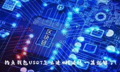 钓鱼钱包USDT怎么追回？看