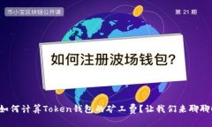 如何计算Token钱包的矿工费