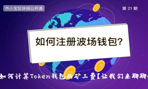 如何计算Token钱包的矿工费？让我们来聊聊！