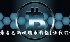 如何轻松登录自己的比特