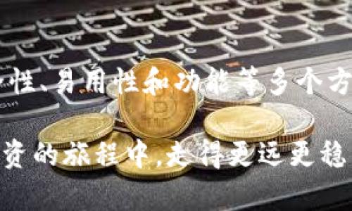 biasitu如何选择适合自己的比特币钱包？看这里，你的数字资产安全之路/biasitu
比特币钱包, 数字资产, 加密货币, 钱包安全/guanjianci

引言：为什么你需要一个比特币钱包？
随着比特币和其他加密货币的日益流行，越来越多的人开始关注数字资产的管理。在这一过程中，比特币钱包作为一个关键工具，不仅能够存储你的比特币，还能帮助你进行交易、查看余额及监控市场动态。因此，选择一个合适的比特币钱包，对于每个参与者来说，都是至关重要的一步。

比特币钱包的种类
在深入探讨选择比特币钱包的最佳实践之前，首先要了解钱包的不同类型。比特币钱包主要分为以下几种：

h41. 热钱包/h4
热钱包是指那些连接互联网的钱包，方便快捷，适合日常交易。例如，在线钱包和移动钱包。这类钱包通常使用私钥存储资产，但由于其连接互联网的特性，相对来说安全性较低。

h42. 冷钱包/h4
冷钱包是不连接互联网的存储设备，安全性高，适合长期存储比特币。常见的冷钱包包括硬件钱包和纸钱包。这种钱包能有效防止网络攻击，保护资产安全，但在使用上略显不便。

h43. 软件钱包/h4
软件钱包可分为桌面钱包和移动钱包，它们都是在你计算机或手机上安装的软件。桌面钱包的安全性较高，适合经常进行大额交易的用户，而移动钱包则更注重便捷性。

h44. 纸钱包/h4
纸钱包是将你的比特币私钥或二维码打印在纸上的一种存储方式。虽然这种方式非常安全，因为它完全离线存储，但一旦纸张损坏或遗失，你的资产也就无法恢复。

如何评估一个比特币钱包的安全性
在选择比特币钱包时，安全性是最重要的考量因素。以下是评估钱包安全性的几个关键指标：

h41. 备份和恢复功能/h4
确保钱包提供备份和恢复功能，你应该能够将你的私钥或助记词以安全的方式保存，以防止设备损坏带来的损失。

h42. 多重签名支持/h4
选择支持多重签名功能的钱包，可以有效防止资产被盗。多重签名功能需要多个密钥才能完成一笔交易，提高了安全性。

h43. 开源与否/h4
开源钱包的代码可以被任何人审查，降低了后门或安全漏洞出现的风险。尽量选择开源的钱包，以增加对其安全性的信任。

h44. 用户社区和口碑/h4
一个活跃的用户社区和良好的口碑能为钱包的安全性提供额外保障。研究一下其他用户的经验和反馈，有助于你做出更好的选择。

如何选择适合自己的比特币钱包
选择一个合适的比特币钱包需要考虑多个因素，以下是一些实用的建议：

h41. 确定使用目的/h4
首先要明确你买比特币的目的，是为了长期投资、日常消费还是进行交易。不同的需求需要配合不同类型的钱包。

h42. 考虑资产规模/h4
如果你持有的比特币数量较大，建议使用安全性更高的冷钱包。如果只是小额交易，热钱包或软件钱包可能更为方便。

h43. 易用性与界面设计/h4
钱包的易用性也十分重要，选择那些操作简便、界面友好的钱包，有助于提升你的使用体验。

h44. 费用与交易速度/h4
不同的钱包在交易费用和速度上可能会有所不同。一些钱包可能会收取较高的转账费用，选择之前最好先了解相关费用。

可能相关的问题

h4问题1：比特币钱包丢失私钥会发生什么？/h4
私钥是访问和管理你比特币的唯一凭证。一旦丢失私钥，你将无法再次访问存储在该钱包中的比特币，资产也会永久无法找回。因此，确保将私钥妥善备份是非常重要的。建议使用安全的方式（例如硬件钱包或安全的离线设备）来存储私钥，同时，知道如何进行私钥恢复也是关键。

h4问题2：我可以在多个设备上使用同一个比特币钱包吗？/h4
是的，大多数比特币钱包支持多个设备的使用。例如，你可以在电脑和手机上同时安装同一个钱包，使用同一个账户。但请确保同步过程中，都能接入安全的网络，并且注意资金安全，不要在不信任的设备上登入你的钱包。

总结：选择你的比特币钱包之路
选择适合自己的比特币钱包，是每位数字资产投资者的必修课。无论你最终选择了热钱包、冷钱包还是软件钱包，都需要关注安全性、易用性和功能等多个方面。希望本文提供的信息能帮助你在数字货币的世界中，找到一条通往安全和高效之路。 

最后，始终保持警惕，随着技术的发展，网络安全威胁也在不断演变。定期更新你的安全措施，关注市场动向，将会让你在比特币投资的旅程中，走得更远更稳。