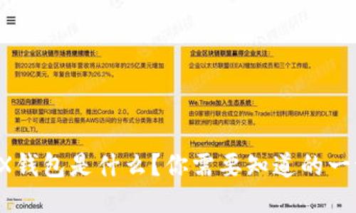 TRX钱包是什么？你需要知道的一切！