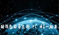 以太坊钱包能否支持 PI 币