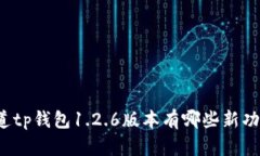 你知道tp钱包1.2.6版本有哪