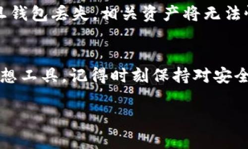   如何在苹果手机上下载USDT钱包？一步一步教你！ / 
 guanjianci USDT钱包, 苹果, 下载, 加密货币 /guanjianci 

引言：USDT钱包的兴起
在数字货币领域，USDT（泰达币）因其稳定的价值而备受关注。这是一种与美元挂钩的稳定币，极大地方便了加密货币的交易和投资。无论你是第一次接触加密货币，还是已经是一个资深的投资者，拥有一个安全、可靠的USDT钱包绝对是你的必备工具。今天，我们将详细介绍如何在苹果手机上下载USDT钱包，确保你可以方便、安全地管理你的数字资产。

第一步：选择适合的USDT钱包
在您开始下载之前，首先要明确你所需要的USDT钱包的功能。市面上有多种选择，包括热钱包和冷钱包。热钱包通常是在线的，方便快捷；而冷钱包则提供更高的安全性。对于大多数用户而言，热钱包在日常交易中更为合适。例如，我们可以选择一些流行的钱包如Trust Wallet、Coinbase Wallet等，它们支持USDT且操作简单。

第二步：访问App Store
打开你的苹果手机，找到“App Store”应用。确保你的iOS系统是最新的，因为有些钱包应用在旧版本系统上可能无法正常运行。搜索框中输入你所选择的钱包的名称，如“Trust Wallet”或“Coinbase Wallet”。

第三步：下载USDT钱包应用
在搜索结果中找到你想要的钱包应用，点击“获取”或“下载”，并输入你的Apple ID密码或使用Face ID/Touch ID确认下载。下载过程可能需要几分钟，耐心等待即可。

第四步：安装并设置钱包
下载完成后，点击应用图标以启动。首次使用时，应用程序可能会要求你创建新钱包或恢复已有钱包。如果你是新用户，选择“创建新钱包”。钱包设置通常会要求你输入一个强密码或PIN码，以确保安全。在这一阶段，保存好生成的助记词（通常是12或24个词），这是你恢复钱包的唯一方法。

第五步：添加USDT到钱包
现在你已经成功设置了钱包，接下来需要添加USDT。进入钱包主界面，寻找“添加资产”或类似的按钮。选择USDT，并完成相应的设置。确保资产已经正确显示在你的主界面。

第六步：安全提示
在使用USDT钱包时，安全性无疑是最重要的。务必保持助记词和密码的保密，切勿与他人分享。此外，建议定期更新你的密码，并启用两步验证，进一步提升安全性。

常见问题1：USDT钱包安全吗？
关于安全性的问题一直是用户的关注重点。虽然热钱包的便利性吸引了许多人，但需谨记它们相对较易受到网络攻击。如果你仅进行较小额度的日常交易，热钱包是一个不错的选择；但如果你存储大量资产，建议使用冷钱包或硬件钱包。此外，确保钱包来源正规，下载应用时一定要通过官方渠道。

常见问题2：如何恢复丢失的钱包？
如果你不幸丢失了钱包的访问权限，别担心，助记词是你的救命稻草。通过输入助记词，你可以在任何兼容钱包中恢复你的USDT。如果你没有保存助记词，那么一旦钱包丢失，相关资产将无法恢复，因此永远要妥善保管这一关键信息。

结语：掌控你的数字资产
通过上述步骤，你已经学会了如何在苹果手机上下载和设置USDT钱包。无论你是打算进行频繁的交易，还是长期持有USDT，这个钱包无疑是管理你数字资产的理想工具。记得时刻保持对安全问题的警惕，才能让你的加密货币之旅更加顺畅。希望这篇指南能为你带来帮助，让你在加密货币的世界中如鱼得水！ 

以上内容基本涵盖了如何在苹果手机下载USDT钱包的所有步骤与注意事项，为用户提供了清晰而实用的操作指南。