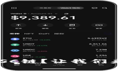 什么是TP钱包和BSC链？让我们来聊聊它们的秘密！