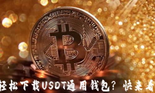 
如何轻松下载USDT通用钱包? 快来看看吧！
