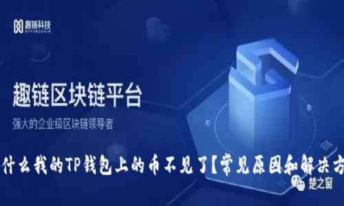 为什么我的TP钱包上的币不见了？常见原因和解决方法