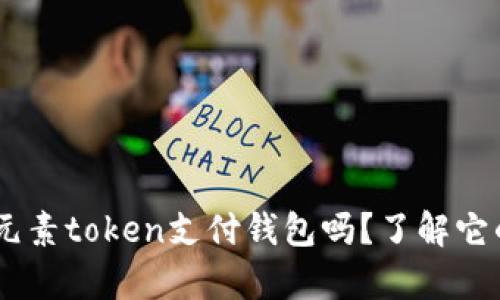 你听说过etpay元素token支付钱包吗？了解它的优势和应用吧！