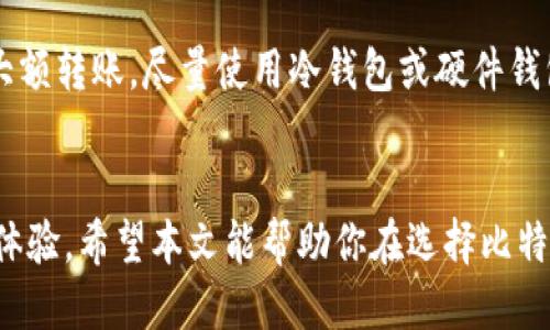   “想知道哪个比特币钱包平台最适合你？来看这些推荐吧！” / 
 guanjianci 比特币钱包,钱包平台,数字货币,安全性 /guanjianci 

比特币钱包平台概述
随着比特币和其他数字货币的流行，越来越多的人开始关注如何安全存储和管理他们的加密资产。在这个背景下，比特币钱包应运而生。简单来说，比特币钱包是用来接收、存储和发送比特币的工具。而这些钱包往往由不同的平台提供，各有优劣，用户在选择时需要考虑多个因素，比如安全性、用户体验、手续费等。

比特币钱包的种类
在深入介绍钱包平台之前，首先我们来看看比特币钱包的种类。这些钱包大致可以分为三类：热钱包、冷钱包和硬件钱包。

strong热钱包：/strong热钱包是指连接互联网的数字钱包，它的优势在于使用方便，适合频繁交易的用户。例如，Coinbase和Blockchain.com都是热门的热钱包平台。这些钱包通常提供用户友好的界面和快速的交易处理速度，但由于始终在线，其安全性相对较低，容易受到黑客攻击。

strong冷钱包：/strong冷钱包则是指不连接互联网的数字钱包，提供了更高的安全性。用户可以将数字资产存储在硬盘、USB存储器或纸上。虽然冷钱包使用不如热钱包方便，但它显著降低了被盗和丢失的风险，非常适合长期投资者。

strong硬件钱包：/strong硬件钱包是冷钱包的一种形式，它以专用设备的形式存在，例如Ledger和Trezor。这些设备提供更高的安全性，使用户能够将比特币等资产安全地存储和管理。硬件钱包通常具有较高的安全标准，保护用户的私钥不被恶意软件攻击。

热门的比特币钱包平台推荐
现在，我们来具体看一下市场上几款受欢迎的比特币钱包平台，它们在安全性、用户体验和功能等方面都表现优异。

h41. Coinbase/h4
作为全球最大的加密货币交易所之一，Coinbase是一个非常受欢迎的热钱包平台。它的用户界面设计简洁易用，适合初学者。通过Coinbase，用户不仅可以存储比特币，还可以交易多种其他数字货币。Coinbase还提供了强大的安全保障，包括双重身份验证（2FA）和冷存储措施。

h42. Exodus/h4
Exodus是一款功能丰富且界面友好的热钱包。它支持多种加密货币，并允许用户在不同币种之间进行交易。Exodus的设计非常美观，用户可以轻松查看资产的变化情况。此外，它还提供了一些教育资源，帮助用户更好地理解加密货币的运作方式。

h43. Ledger Nano S/h4
Ledger Nano S是一款非常受欢迎的硬件钱包，它以其强大的安全性而闻名。用户的私钥储存在设备内部，确保不受互联网威胁。Ledger Nano S还支持多种加密货币，是长期投资者的理想选择。虽然硬件钱包的使用方式相对复杂，但其安全性让许多人愿意花时间学习。

h44. Trust Wallet/h4
Trust Wallet是一款开源的去中心化钱包，由Binance收购。它支持多种区块链和加密货币，用户可以在钱包内进行直接交易。其最大的优点是控制权，用户的私钥完全掌握在自己手中，非常适合注重安全的用户。

选择比特币钱包时的注意事项
在选择最适合自己的比特币钱包时，用户需要考虑以下几个关键因素：

h41. 安全性/h4
安全性是选择钱包时最重要的因素之一。无论是热钱包还是冷钱包，用户都需要考量平台的安全措施。建议选择具有良好声誉的平台，并采用双重身份验证、冷存储或其它安全保护措施。

h42. 用户体验/h4
钱包的用户界面和使用体验同样重要。一个简洁直观的界面能够大大简化交易过程，为用户提供更好的使用感受。尤其是对于初学者而言，易用性是选择钱包时的重要考量。

h43. 费用/h4
使用比特币钱包进行交易时往往会产生一定的手续费。因此，在选择钱包时，用户需要了解各个平台的费用结构。某些钱包可能会收取高额费率，而有些则提供更具竞争力的费用。

h44. 资产支持/h4
如果你计划存储多种加密货币，选择支持多资产的钱包非常重要。确保你选择的钱包支持你打算持有的所有数字货币。

常见问题解答

h4问题1：如何确定自己的比特币钱包需求？/h4
确定自己的比特币钱包需求首先要考虑你对安全和便利性的权衡。如果你是长期持有者，并不打算频繁交易，冷钱包或硬件钱包是不错的选择，它们提供更高的安全保障。相反，如果你需要频繁交易或者刚入门，热钱包可能会更适合你。最终，选择哪种钱包还要根据你的投资风格和使用习惯。

h4问题2：有什么推荐的方法来确保比特币钱包的安全性？/h4
确保比特币钱包的安全性，首先要使用强密码并定期更换。此外，启用双重身份验证是保护账户的重要措施。对一些极其关键的操作，比如大额转账，尽量使用冷钱包或硬件钱包存储。最后，定期备份你的钱包数据，并将备份存储在安全的地方，可以有效保护你的资产不被丢失。

总结
随着比特币和加密货币的普及，选择适合自己的比特币钱包显得尤为重要。它不仅影响你的投资安全，还关乎你在数字货币世界中的交互体验。希望本文能帮助你在选择比特币钱包时做出更明智的决定，无论你是新手还是老手，选择一个合适的钱包平台是保护和管理你数字资产的基础。