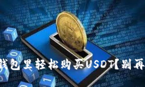 如何在钱包里轻松购买USDT？别再犹豫了！