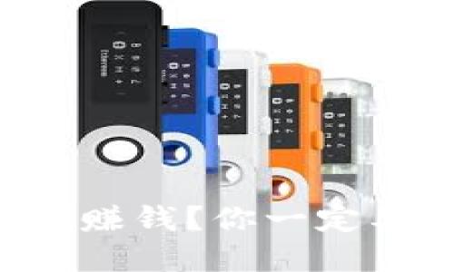 如何通过TP钱包实现赚钱？你一定要知道的技巧和方法！