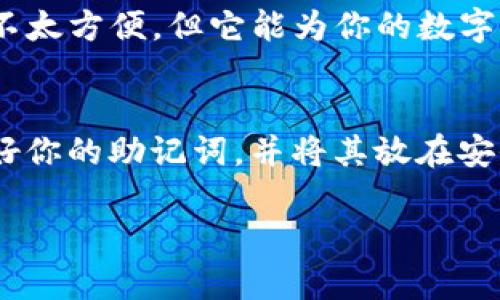   如何安全保存你的USDT钱包？掌握这些小技巧！ / 
 guanjianci USDT钱包, 加密货币, 钱包安全, 数字货币存储 /guanjianci 

引言：USDT和钱包的基本概念
随着加密货币的逐渐普及，尤其是像USDT这样的稳定币，越来越多的人开始关注如何安全地存储他们的数字资产。USDT，即Tether，是一种与美元1:1挂钩的稳定币，因其能有效减少波动性而受到广大投资者的青睐。为了确保投资的安全，了解USDT钱包的种类及其安全保存方法显得尤为重要。本文将深入探讨如何安全地保存你的USDT钱包，同时分享一些实践中的技巧和建议。

一、USDT钱包的类型
在开始讨论如何保存USDT钱包之前，首先要了解USDT钱包的不同类型。这些钱包主要分为以下几种：
ul
    listrong热钱包：/strong通常是连接互联网的钱包，使用方便，适合日常交易。常见的热钱包有在线钱包和手机应用钱包。然而，由于它们始终在线，这类钱包相对比较容易受到黑客攻击。/li
    listrong冷钱包：/strong是指不连接互联网的储存方式，包括硬件钱包和纸钱包。这些钱包的安全性更高，但使用时相对麻烦。冷钱包是长期保存资产的最佳选择。/li
    listrong桌面钱包：/strong是安装在电脑上的软件钱包，提供更高的安全性，但依然存在一定的风险。如果你的电脑被病毒感染，钱包可能会受到威胁。/li
    listrong移动钱包：/strong是指通过手机应用访问的钱包，适合随时随地进行交易。但是，手机丢失或密码泄露都会带来风险。/li
/ul

二、选择合适的USDT钱包
选择一个合适的钱包是确保你USDT安全的第一步。你可以根据自己的需求来选择不同类型的钱包：
ul
    li如果你是频繁交易的投资者，热钱包可能更便捷。/li
    li如果你是长线持有者，冷钱包将是理想的选择。/li
    li确保选择具有良好用户评价和口碑的钱包服务提供商。/li
/ul

三、提高USDT钱包安全性的技巧
一旦选择了合适的钱包，接下来就需要注意安全性。这里有一些实践上的技巧，帮助你提高USDT钱包的安全性：
ul
    listrong使用强密码：/strong创造一个复杂且不易破解的密码，并定期修改它。避免使用生日或常见单词作为密码。/li
    listrong启用双重认证：/strong许多钱包支持双重认证，这能有效提升你的账户安全性。确保将手机号码或邮箱与你的钱包绑定。/li
    listrong定期备份钱包：/strong定期备份你的钱包，并将备份文件存储在安全位置。无论是热钱包还是冷钱包，备份都是一项重要措施。/li
    listrong关注防病毒软件：/strong确保你的设备安装了最新的防病毒软件，以保护钱包免受恶意软件的攻击。/li
/ul

四、备份和恢复你的USDT钱包
备份是一个不可忽视的步骤。如果你丢失了钱包或发生意外损坏，备份可以让你快速恢复访问。这是备份和恢复USDT钱包的基本步骤：
ul
    li定期备份钱包文件，并确保将其存储在多个安全的位置。/li
    li记录下你的助记词或私钥，妥善保管。这些是恢复你钱包的关键。/li
    li定期测试恢复流程，以确保备份有效。如果你无法恢复钱包，所存储的资产可能会失去。/li
/ul

五、防范常见的安全隐患
在数字资产存储的过程中，有一些常见的安全隐患需要时刻警惕：
ul
    listrong钓鱼攻击：/strong注意电子邮件或信息中包含的假链接，不要随便点击不明链接。/li
    listrong密码泄露：/strong避免在不安全的网络上输入钱包密码，不要将密码写在明显的地方。/li
    listrong软件更新：/strong始终保持钱包软件和操作系统的最新版本，以防止已知漏洞的利用。/li
/ul

六、总结：安全保存USDT钱包的重要性
在这个数字资产快速发展的时代，安全地保存你的USDT钱包不仅关系到资产的安全，更是保护个人隐私与财产的重要环节。结合上述建议，确保采取适当的措施来提高你钱包的安全性。无论你是新手还是有经验的投资者，记住安全始终是首位的。

七、常见问题解答

h4问题一：我该如何选择USDT钱包的类型？/h4
选择USDT钱包的类型主要取决于你的使用需求。如果你频繁进行交易，热钱包是个不错的选择，但要提高安全性。如果你计划长期持有，冷钱包则是最佳选择。冷钱包虽然使用不太方便，但它能为你的数字资产提供更高的安全性。考虑到你的交易习惯和资金的安全性，做出适合自己的选择将是明智之举。

h4问题二：如果我忘记了USDT钱包的密码，该怎么办？/h4
忘记钱包密码并不意味着你无法重新获取你的资产。许多钱包都提供了专门的密码找回功能，通常需要通过助记词或安全问题进行身份验证。所以在创建钱包时，请务必记录好你的助记词，并将其放在安全的地方。此外，寻找专业支持也是一个不错的选择，但要确保你向信誉良好的服务提供商寻求帮助，以防上当受骗。

通过以上分析和建议，希望用户能够更好地理解USDT钱包的存储和安全，保护自己的数字资产。有关加密货币和钱包的更多信息，欢迎随时询问！