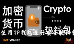 如何使用TP钱包进行安全授