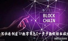 如何快速创建TP数字钱包？