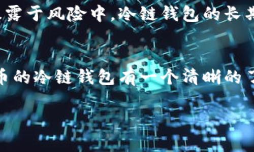   为什么选择狗狗币冷链钱包？让我们聊聊！ / 
 guanjianci 狗狗币, 冷链钱包, 加密货币, 安全存储 /guanjianci 

引言：狗狗币的魅力
狗狗币，这个最初作为一个玩笑而诞生的加密货币，如今已成为一种全球现象。它的吉祥物——那只可爱的柴犬，早已深入人心。尽管狗狗币的成立初衷十分轻松愉快，但其社区的热情与支持以及在现实世界中的应用，充分证明了它的潜力和价值。然而，随着加密货币市场的蓬勃发展，安全性问题也随之而来。那么，如何安全存储你的狗狗币呢？这就是我们要讨论的——狗狗币冷链钱包。

冷链钱包的定义与优势
冷链钱包，即冷存储（Cold Storage）钱包，是一种不与互联网直接连接的钱包。相较于热钱包（Hot Wallet），冷链钱包提供了更高的安全性。它不仅能有效抵御黑客攻击，还可以防止由于网络钓鱼等网络诈骗而导致的窃取风险。
冷链钱包的优势不仅体现在安全性上，还包括：
ul
    listrong长期存储：/strong你可以将大部分资产安全地存放在冷钱包中，理想情况下，这些资产在未来能够增值。/li
    listrong私钥掌控：/strong使用冷链钱包时，用户自行掌握私钥，意味着你完全控制自己的资金，没有第三方介入。/li
    listrong多种存储选项：/strong冷钱包有硬件钱包、纸钱包等多种形式，可以根据个人偏好选择合适的方式。/li
/ul

如何选择狗狗币冷链钱包
选择合适的冷链钱包并非易事，市场上有众多选项可供选择，以下是几个关键因素：
ul
    listrong兼容性：/strong确保钱包支持狗狗币及你打算持有的其他加密资产。/li
    listrong安全性：/strong选择那些有良好声誉，并且经过市场验证的冷链钱包，例如Ledger和Trezor。/li
    listrong用户体验：/strong虽然安全性至关重要，但操作的简便性也很重要，确保钱包的界面友好，易于使用。/li
    listrong社区支持：/strong拥有强大社区支持的钱包在遇到问题时，更容易获得帮助和更新。/li
/ul

如何使用狗狗币冷链钱包
一旦选择了合适的冷链钱包，使用便是接下来的步骤。以下是一般的使用流程：
ol
    listrong设置钱包：/strong按照说明书操作，创建你的钱包账户并生成私钥。/li
    listrong备份私钥：/strong将私钥安全存储，例如写在纸上保存在安全的地方。/li
    listrong转入狗狗币：/strong将你的狗狗币从交易所或热钱包转移到冷链钱包的地址中。/li
    listrong安全存放：/strong确保冷链钱包本身被妥善保管，不要随意移动它的位置。/li
/ol

冷链钱包的风险与对策
尽管冷链钱包具有超高的安全性，但并不意味着它完全无懈可击。以下是一些潜在风险及其相应的对策：
ul
    listrong丢失设备：/strong如果遗失冷链钱包，便无法恢复损失。解决方案是选择多种备份方式，例如纸质备份和多个硬件钱包。/li
    listrong用户错误：/strong错误输入地址、忘记密码等是常见问题。多做记录，必要时使用密码管理工具来帮助记忆。/li
    listrong设备劣质：/strong选择非品牌的硬件钱包可能存在安全隐患。务必选择知名品牌，提高安全保障。/li
/ul

狗狗币冷链钱包 vs 热钱包
关于冷链钱包和热钱包，很多用户可能会陷入两者的选择困境。实际选择时应考虑个人需求、交易频率和安全意识。
ul
    listrong狗狗币冷链钱包：/strong适合长期持有者，注重安全，较少进行交易的用户。/li
    listrong热钱包：/strong适合频繁交易的用户，操作简单，随时可以访问资金。/li
/ul

常见问题
h4问题一：如何进行狗狗币的转账？/h4
转账狗狗币其实非常简单。首先，打开你的冷链钱包，选择“发送”选项。如果是硬件钱包，请确保它连接到电脑上并已解锁；如果是纸钱包，则需通过软件或应用进行转账。接着，输入接收方的地址和金额，最后确认交易。当交易完成后，你将能够在区块链上查看到资金转移的实时信息。

h4问题二：冷链钱包的维护成本高吗？/h4
冷链钱包的维护成本通常相对较低。虽然购买硬件钱包可能需要投资数十到数百美元，但相较于短期内频繁交易而可能产生的损失，这是值得的。只要你妥善保管私钥，且不轻易暴露于风险中，冷链钱包的长期收益是非常可观的。

总结：狗狗币与冷链钱包的未来
综上所述，狗狗币作为一种独特的加密货币，其受欢迎程度无疑会持续增长。选择狗狗币冷链钱包，无疑为资产的安全提供了更为坚实的保障。希望通过本文的介绍，大家能对狗狗币的冷链钱包有一个清晰的了解。记住，安全是第一位的，守护你的数字资产，掌握在自己手中，才能享受加密货币带来的乐趣。

不论你是加密货币的老手，亦或是刚刚入门的新手，了解如何妥善存储狗狗币都非常重要。愿每位投资者都能在这个充满机遇的领域中，找到属于自己的成功与快乐！