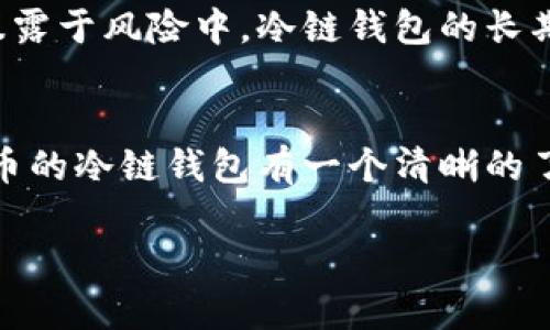   为什么选择狗狗币冷链钱包？让我们聊聊！ / 
 guanjianci 狗狗币, 冷链钱包, 加密货币, 安全存储 /guanjianci 

引言：狗狗币的魅力
狗狗币，这个最初作为一个玩笑而诞生的加密货币，如今已成为一种全球现象。它的吉祥物——那只可爱的柴犬，早已深入人心。尽管狗狗币的成立初衷十分轻松愉快，但其社区的热情与支持以及在现实世界中的应用，充分证明了它的潜力和价值。然而，随着加密货币市场的蓬勃发展，安全性问题也随之而来。那么，如何安全存储你的狗狗币呢？这就是我们要讨论的——狗狗币冷链钱包。

冷链钱包的定义与优势
冷链钱包，即冷存储（Cold Storage）钱包，是一种不与互联网直接连接的钱包。相较于热钱包（Hot Wallet），冷链钱包提供了更高的安全性。它不仅能有效抵御黑客攻击，还可以防止由于网络钓鱼等网络诈骗而导致的窃取风险。
冷链钱包的优势不仅体现在安全性上，还包括：
ul
    listrong长期存储：/strong你可以将大部分资产安全地存放在冷钱包中，理想情况下，这些资产在未来能够增值。/li
    listrong私钥掌控：/strong使用冷链钱包时，用户自行掌握私钥，意味着你完全控制自己的资金，没有第三方介入。/li
    listrong多种存储选项：/strong冷钱包有硬件钱包、纸钱包等多种形式，可以根据个人偏好选择合适的方式。/li
/ul

如何选择狗狗币冷链钱包
选择合适的冷链钱包并非易事，市场上有众多选项可供选择，以下是几个关键因素：
ul
    listrong兼容性：/strong确保钱包支持狗狗币及你打算持有的其他加密资产。/li
    listrong安全性：/strong选择那些有良好声誉，并且经过市场验证的冷链钱包，例如Ledger和Trezor。/li
    listrong用户体验：/strong虽然安全性至关重要，但操作的简便性也很重要，确保钱包的界面友好，易于使用。/li
    listrong社区支持：/strong拥有强大社区支持的钱包在遇到问题时，更容易获得帮助和更新。/li
/ul

如何使用狗狗币冷链钱包
一旦选择了合适的冷链钱包，使用便是接下来的步骤。以下是一般的使用流程：
ol
    listrong设置钱包：/strong按照说明书操作，创建你的钱包账户并生成私钥。/li
    listrong备份私钥：/strong将私钥安全存储，例如写在纸上保存在安全的地方。/li
    listrong转入狗狗币：/strong将你的狗狗币从交易所或热钱包转移到冷链钱包的地址中。/li
    listrong安全存放：/strong确保冷链钱包本身被妥善保管，不要随意移动它的位置。/li
/ol

冷链钱包的风险与对策
尽管冷链钱包具有超高的安全性，但并不意味着它完全无懈可击。以下是一些潜在风险及其相应的对策：
ul
    listrong丢失设备：/strong如果遗失冷链钱包，便无法恢复损失。解决方案是选择多种备份方式，例如纸质备份和多个硬件钱包。/li
    listrong用户错误：/strong错误输入地址、忘记密码等是常见问题。多做记录，必要时使用密码管理工具来帮助记忆。/li
    listrong设备劣质：/strong选择非品牌的硬件钱包可能存在安全隐患。务必选择知名品牌，提高安全保障。/li
/ul

狗狗币冷链钱包 vs 热钱包
关于冷链钱包和热钱包，很多用户可能会陷入两者的选择困境。实际选择时应考虑个人需求、交易频率和安全意识。
ul
    listrong狗狗币冷链钱包：/strong适合长期持有者，注重安全，较少进行交易的用户。/li
    listrong热钱包：/strong适合频繁交易的用户，操作简单，随时可以访问资金。/li
/ul

常见问题
h4问题一：如何进行狗狗币的转账？/h4
转账狗狗币其实非常简单。首先，打开你的冷链钱包，选择“发送”选项。如果是硬件钱包，请确保它连接到电脑上并已解锁；如果是纸钱包，则需通过软件或应用进行转账。接着，输入接收方的地址和金额，最后确认交易。当交易完成后，你将能够在区块链上查看到资金转移的实时信息。

h4问题二：冷链钱包的维护成本高吗？/h4
冷链钱包的维护成本通常相对较低。虽然购买硬件钱包可能需要投资数十到数百美元，但相较于短期内频繁交易而可能产生的损失，这是值得的。只要你妥善保管私钥，且不轻易暴露于风险中，冷链钱包的长期收益是非常可观的。

总结：狗狗币与冷链钱包的未来
综上所述，狗狗币作为一种独特的加密货币，其受欢迎程度无疑会持续增长。选择狗狗币冷链钱包，无疑为资产的安全提供了更为坚实的保障。希望通过本文的介绍，大家能对狗狗币的冷链钱包有一个清晰的了解。记住，安全是第一位的，守护你的数字资产，掌握在自己手中，才能享受加密货币带来的乐趣。

不论你是加密货币的老手，亦或是刚刚入门的新手，了解如何妥善存储狗狗币都非常重要。愿每位投资者都能在这个充满机遇的领域中，找到属于自己的成功与快乐！