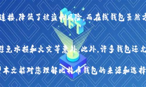   比特币钱包到底是谁开发的？让我们来聊聊！ / 

 guanjianci 比特币钱包, 比特币, 加密货币, 数字资产 /guanjianci 

什么是比特币钱包？
比特币钱包是用于存储、发送和接收比特币及其他加密货币的一种数字工具。想象一下它就像一个电子钱包，里面存放着你的比特币。而这个钱包背后的技术和开发团队则是理解和操作比特币的关键。比特币钱包不仅仅是存储工具，它还确保你的资产安全，帮助你管理你的数字财富。

比特币钱包的发展历程
比特币自2009年首次发布以来，钱包的种类和功能也经历了巨大的变化。最初，比特币钱包是由比特币的创造者中本聪开发的，也就是比特币核心客户端。由于它是第一个被广泛使用的比特币钱包，用户可以通过它直接与比特币网络互动。

随着用户数量的增加和加密货币市场的发展，许多其他开发者开始介入，为市场带来了各种各样的钱包选择。从硬件钱包到移动应用，再到在线钱包，各种类型的比特币钱包持续不断地涌现，以适应不同用户的需求。

比特币钱包的类型
比特币钱包可以大致分为几个主要类型，每种类型都有其优缺点：
ul
listrong桌面钱包：/strong这些钱包在个人电脑上运行，几乎可以100%控制你的资金。安全性高，但如果电脑遭受攻击，可能会造成资金损失。/li
listrong移动钱包：/strong手机用户的福音，小巧便捷，适合日常交易。但一旦手机丢失，资金可能面临风险。/li
listrong在线钱包：/strong通过互联网访问的数字钱包，操作方便，但安全性相对较低。/li
listrong硬件钱包：/strong物理设备，专为存储加密货币设计，这类钱包安全性极高。用户需要时才能连接到网络。/li
listrong纸钱包：/strong将比特币私钥打印在纸上，不受互联网攻击影响。缺点是如果纸张损坏或遗失，将难以恢复。/li
/ul

著名比特币钱包的开发者
虽然比特币钱包的开发者有很多，但以下几个名词在行业内尤其重要：

ul
listrong中本聪：/strong比特币的创造者，也是最早的钱包开发者。虽然他的真实身份至今未被确认，但中本聪无疑是比特币历史的奠基者。/li
listrongVitalik Buterin：/strong以太坊的创造者，虽然不直接涉及比特币的钱包开发，但他的工作对整个加密货币行业产生了深远影响。/li
listrongAndreas M. Antonopoulos：/strong著名的比特币倡导者和教育者，他的书籍和演讲帮助了无数人理解比特币及其相关技术。/li
listrongWallet开发团队：/strong如Coinbase、Blockchain.info、Electrum等主流钱包的开发团队，这些团队在技术创新和用户体验上做了大量卓有成效的工作。/li
/ul

如何选择比特币钱包？
选择比特币钱包时，用户需要考虑多个因素，包括安全性、操作便捷性、私钥控制权和用户支持等。以下是一些建议：

ul
listrong安全性优先：/strong不要只关注钱包的便利性，安全性时刻为王。硬件钱包是非常安全的选择。/li
listrong研究钱包的声誉：/strong查看用户评论，了解其他人的使用体验，选择那些被广泛认可和使用的钱包。/li
listrong私钥管理：/strong选择那些允许用户完全控制私钥的钱包，确保你对资金的拥有权。/li
listrong用户界面和支持：/strong良好的用户界面和技术支持会让你的使用体验更佳。/li
/ul

比特币钱包的未来展望
随着区块链技术的不断进步和加密货币的日益普及，比特币钱包的功能将进一步多样化。未来，钱包不仅仅是存储工具，还可能结合其他金融服务，比如贷款、储蓄和投资。同时，安全技术也会不断提升，为用户提供更安全的使用体验。

常见问题

h4问题1：比特币钱包安全吗？/h4
比特币钱包的安全性取决于你所选择的钱包类型和使用习惯。硬件钱包提供了最高的安全性，因为它们不与互联网直接连接，降低了被盗的风险。而在线钱包虽然方便，但由于其依赖于服务提供商的安全性，面临更多的风险。

h4问题2：如何备份我的比特币钱包？/h4
备份钱包是保护资产安全的重要步骤。大多数钱包都提供备份选项，用户应该定期备份私钥，并将其存储在安全的地方，避免水损和火灾等意外。此外，许多钱包还允许用户导出助记词，这是恢复钱包的关键材料。把这些助记词进行妥善保存，确保它们不会丢失。

通过这种方式，用户可以保持对自己比特币钱包的掌控和安全。信息和技术的透明性是选择钱包时必不可少的考量。希望本文能对您理解比特币钱包的来源和选择提供帮助！