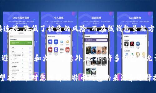   比特币钱包到底是谁开发的？让我们来聊聊！ / 

 guanjianci 比特币钱包, 比特币, 加密货币, 数字资产 /guanjianci 

什么是比特币钱包？
比特币钱包是用于存储、发送和接收比特币及其他加密货币的一种数字工具。想象一下它就像一个电子钱包，里面存放着你的比特币。而这个钱包背后的技术和开发团队则是理解和操作比特币的关键。比特币钱包不仅仅是存储工具，它还确保你的资产安全，帮助你管理你的数字财富。

比特币钱包的发展历程
比特币自2009年首次发布以来，钱包的种类和功能也经历了巨大的变化。最初，比特币钱包是由比特币的创造者中本聪开发的，也就是比特币核心客户端。由于它是第一个被广泛使用的比特币钱包，用户可以通过它直接与比特币网络互动。

随着用户数量的增加和加密货币市场的发展，许多其他开发者开始介入，为市场带来了各种各样的钱包选择。从硬件钱包到移动应用，再到在线钱包，各种类型的比特币钱包持续不断地涌现，以适应不同用户的需求。

比特币钱包的类型
比特币钱包可以大致分为几个主要类型，每种类型都有其优缺点：
ul
listrong桌面钱包：/strong这些钱包在个人电脑上运行，几乎可以100%控制你的资金。安全性高，但如果电脑遭受攻击，可能会造成资金损失。/li
listrong移动钱包：/strong手机用户的福音，小巧便捷，适合日常交易。但一旦手机丢失，资金可能面临风险。/li
listrong在线钱包：/strong通过互联网访问的数字钱包，操作方便，但安全性相对较低。/li
listrong硬件钱包：/strong物理设备，专为存储加密货币设计，这类钱包安全性极高。用户需要时才能连接到网络。/li
listrong纸钱包：/strong将比特币私钥打印在纸上，不受互联网攻击影响。缺点是如果纸张损坏或遗失，将难以恢复。/li
/ul

著名比特币钱包的开发者
虽然比特币钱包的开发者有很多，但以下几个名词在行业内尤其重要：

ul
listrong中本聪：/strong比特币的创造者，也是最早的钱包开发者。虽然他的真实身份至今未被确认，但中本聪无疑是比特币历史的奠基者。/li
listrongVitalik Buterin：/strong以太坊的创造者，虽然不直接涉及比特币的钱包开发，但他的工作对整个加密货币行业产生了深远影响。/li
listrongAndreas M. Antonopoulos：/strong著名的比特币倡导者和教育者，他的书籍和演讲帮助了无数人理解比特币及其相关技术。/li
listrongWallet开发团队：/strong如Coinbase、Blockchain.info、Electrum等主流钱包的开发团队，这些团队在技术创新和用户体验上做了大量卓有成效的工作。/li
/ul

如何选择比特币钱包？
选择比特币钱包时，用户需要考虑多个因素，包括安全性、操作便捷性、私钥控制权和用户支持等。以下是一些建议：

ul
listrong安全性优先：/strong不要只关注钱包的便利性，安全性时刻为王。硬件钱包是非常安全的选择。/li
listrong研究钱包的声誉：/strong查看用户评论，了解其他人的使用体验，选择那些被广泛认可和使用的钱包。/li
listrong私钥管理：/strong选择那些允许用户完全控制私钥的钱包，确保你对资金的拥有权。/li
listrong用户界面和支持：/strong良好的用户界面和技术支持会让你的使用体验更佳。/li
/ul

比特币钱包的未来展望
随着区块链技术的不断进步和加密货币的日益普及，比特币钱包的功能将进一步多样化。未来，钱包不仅仅是存储工具，还可能结合其他金融服务，比如贷款、储蓄和投资。同时，安全技术也会不断提升，为用户提供更安全的使用体验。

常见问题

h4问题1：比特币钱包安全吗？/h4
比特币钱包的安全性取决于你所选择的钱包类型和使用习惯。硬件钱包提供了最高的安全性，因为它们不与互联网直接连接，降低了被盗的风险。而在线钱包虽然方便，但由于其依赖于服务提供商的安全性，面临更多的风险。

h4问题2：如何备份我的比特币钱包？/h4
备份钱包是保护资产安全的重要步骤。大多数钱包都提供备份选项，用户应该定期备份私钥，并将其存储在安全的地方，避免水损和火灾等意外。此外，许多钱包还允许用户导出助记词，这是恢复钱包的关键材料。把这些助记词进行妥善保存，确保它们不会丢失。

通过这种方式，用户可以保持对自己比特币钱包的掌控和安全。信息和技术的透明性是选择钱包时必不可少的考量。希望本文能对您理解比特币钱包的来源和选择提供帮助！