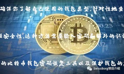   如何轻松找到比特币钱包密码恢复工具，安卓用户必看！ / 

 guanjianci 比特币钱包, 密码恢复, 安卓工具, 加密货币 /guanjianci 

比特币钱包的秘密：从密码恢复说起

随着比特币等加密货币的流行，越来越多的人在追逐数字财富的同时，也开始使用比特币钱包。然而，有时候，我们可能会遇到密码遗忘的窘境。你是否曾经因为忘记比特币钱包密码而焦急？为了帮你解决这个问题，本文将深入探讨安卓平台下的比特币钱包密码恢复工具的相关知识，以及如何安全、有效地恢复你的钱包密码。

什么是比特币钱包？

比特币钱包是一个软件程序，用于存储和管理比特币及其他加密货币。与传统银行账户不同，它并不存储真实的货币，而是保存与区块链中的比特币地址相联系的密钥。这个密钥就是你和你比特币的“通行证”。你必须保护好这个密钥和对应的密码，否则你将无法访问你的资产。

为何会忘记钱包密码？

密码遗忘并非罕见现象。生活节奏快、信息量大，导致我们经常记不住复杂的密码。此外，为了安全起见，许多人倾向于使用比较复杂的密码，这就增加了遗忘的几率。有时候，我们在设置钱包时，甚至可能因为太过专注于安全性，而忽视了记住密码这一重要步骤。无论出于何种原因，密码遗忘都有可能带来巨大的损失。

安卓系统下的密码恢复工具种类

安卓平台上拥有多种比特币钱包密码恢复工具。每种工具的功能、使用方法和效果各异，介绍一些常见的工具，帮助你根据需求选择合适的工具。

h41. 比特币关键字恢复工具/h4

这类工具通常使用恢复助记词的方式进行密码恢复。用户可以通过输入自己的一部分助记词，帮助工具生成多个可能的密码，并进行尝试。虽然这些工具通常免费，但它们的效果可能有限，成功率因个人情况而异。

h42. 专业密码恢复软件/h4

一些专业的软件例如“Recover My Wallet”，针对比特币钱包进行了专门设计，能够更高效地恢复密码。这类软件在恢复过程中，使用加密技术和高效算法，将大幅提升你的成功率。使用这些软件时，要确保从官网或信任的渠道下载，以避免恶意软件的风险。

h43. 备份恢复功能/h4

很多比特币钱包都自带备份功能。若你曾经备份过钱包文件，先检查备份文件是否完整。如果你备份的是钱包文件而不是密码，可以通过恢复备份文件轻松找回钱包，避免密码遗忘的问题。

h44. 开源工具/h4

开源社区也提供了一些免费且功能强大的密码恢复工具，如“PyWallet”。这些工具通常由开发者贡献，得到了用户的广泛验证。尽管使用开源工具需要一定的技术基础，但它们通常具备较强的灵活性和可靠性。

如何安全高效地使用密码恢复工具

在使用任何密码恢复工具时，安全性是首要考虑的因素。以下是一些使用建议，确保密码恢复过程的安全性和有效性：

h41. 确保下载渠道安全/h4

使用官方渠道或知名网站下载恢复工具，避免来自不明来源的软件，防止感染病毒或恶意软件。查看用户评价，了解该软件的安全性与有效性。

h42. 定期更换你的钱包密码/h4

定期更新你的钱包密码是一项重要的安全习惯。通过定期更换密码，并使用强密码策略（如字母、数字和特殊字符的组合），进一步保护你的比特币资产。

h43. 记录助记词或密码/h4

如果条件允许，记录下你的助记词或钱包密码并妥善保管。在安全的情况下，你可以用防火箱锁住这些重要信息。此外，可以考虑使用密码管理器来生成和存储更复杂的密码。

h44. 随时备份你的钱包/h4

定期备份你的钱包是保护资产的重要措施。许多比特币钱包都提供一键备份功能。确保知道如何使用这个功能，并将备份文件存放在多个安全的位置。

常见问题解答

h4问题1: 如果我找不到合适的恢复工具怎么办？/h4

首先要明确的是，不同的比特币钱包可能有不同的恢复方式。如果你找不到合适的工具，可以考虑寻求专业的技术支持或寻求社区的帮助。此外，确保你了解自己使用的钱包类型，针对性地查找相应的恢复工具。例如，某些钱包可能需要使用特定的恢复方法。

h4问题2: 我该如何保护我的比特币钱包以避免密码忘记的情况？/h4

有效的保护策略包括定期更换密码、使用复杂的组合来增加密码安全性，以及在安全的地方记录助记词或密码。此外，可以利用多因素认证来增强安全性，这种方法需要输入密码和额外的认证方式，极大降低密码被盗的风险。同时，保持钱包软件的更新，使用安全防护软件来增强设备的安全。

总结

比特币钱包密码的恢复过程固然让人烦恼，但掌握密码恢复工具的使用方法，可以帮你有效地降低丢失资产的风险。本文介绍了多种安卓平台下的比特币钱包密码恢复工具以及保护钱包的建议。记住，安全性是第一位的，保持强密码和定期备份，将大大降低密码遗忘带来的困扰。希望这些信息能帮助你在加密货币的世界中继续前行!