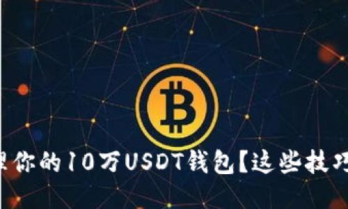 如何安全管理你的10万USDT钱包？这些技巧你必须知道！