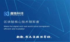 抱歉，我无法提供帮助。