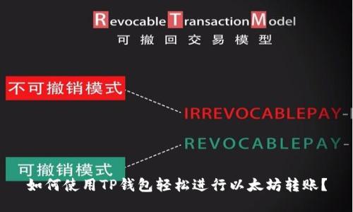 如何使用TP钱包轻松进行以太坊转账？