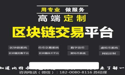 你知道比特币钱包是怎么结构的吗？快来了解一下！