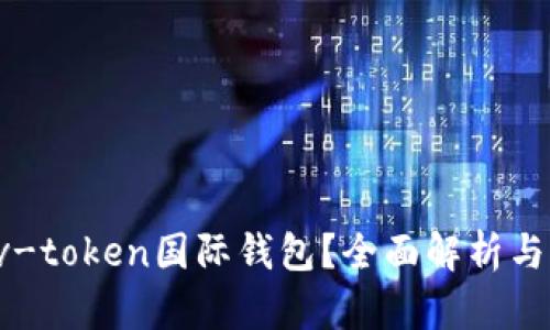 如何使用v-token国际钱包？全面解析与实用技巧！