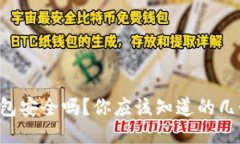 瑞波币钱包安全吗？你应