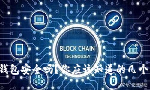 瑞波币钱包安全吗？你应该知道的几个关键点！