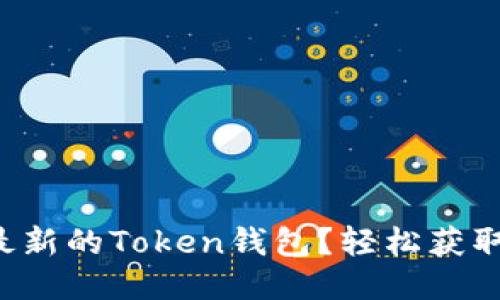 怎么下载最新的Token钱包？轻松获取最新版本！