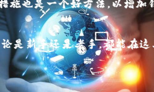   轻松学习：如何把狗狗币存进TP钱包？ / 
 guanjianci 狗狗币, TP钱包, 数字货币, 钱包使用 /guanjianci 

引言：数字货币的兴起
随着数字货币的崛起，越来越多的人开始关注并投资这一新兴市场。狗狗币作为其中一种备受欢迎的数字货币，因其独特的幽默感和社区文化而吸引了大量粉丝。如果你也想加入这个行列，并把狗狗币存进TP钱包，那么你来对地方了！本文将详细介绍如何将狗狗币存入TP钱包的每一个步骤，确保你能够轻松上手。

第一步：了解TP钱包
TP钱包是一个多功能的数字钱包，支持多种数字货币的存储、转账和交易。它拥有友好的用户界面以及强大的安全功能，可以帮助用户安全地管理他们的数字资产。了解TP钱包的功能和特点，可以使你在使用过程中更加得心应手。

第二步：下载并安装TP钱包
在将狗狗币存入TP钱包之前，首先需要下载并安装该应用。你可以在安卓市场或苹果App Store中找到TP钱包。只需搜索“TP钱包”并点击下载，然后按照提示安装即可。安装完成后，打开应用，了解界面各个功能的位置。

第三步：创建或者导入钱包
如果你是新用户，可以选择“创建钱包”，输入一个强密码并保存助记词。如果你有现成的钱包，可以选择“导入钱包”，输入助记词或私钥。确保这些信息的安全性，因为它们是你钱包安全的关键。

第四步：购买狗狗币
在TP钱包中，你可以通过多种方式购买狗狗币。如果你的钱包已经充值了USDT或其他支持的货币，选择通过TP钱包内部交易平台进行兑换。此外，你也可以在其他交易平台上购买，然后将狗狗币转入TP钱包中。

第五步：将狗狗币存入TP钱包
获取自己的狗狗币地址通常可以在钱包首页找到，选择“接收”后，便会显示你的狗狗币地址。接下来，你需要在交易平台或其他钱包中选择转账，输入这个地址并确认转账金额。转账成功后，狗狗币将存入你的TP钱包。

第六步：确认余额
为了确保一切正常，可以在TP钱包中查看你的狗狗币余额。打开钱包，选择狗狗币选项，你应该能看到你刚刚存入的金额。如果余额显示正确，那么你就成功将狗狗币存入TP钱包了。

第七步：安全管理你的数字资产
将狗狗币存入TP钱包后，你还需要注意钱包的安全管理。不定期更改密码，不要随意泄露助记词，确保在官方渠道下载更新，以防被骗或信息泄露。

常见问题解答

问题一：为什么我无法看到我的狗狗币余额？
有时由于网络延迟或区块确认时间，你可能需要耐心等待一段时间。如果过一段时间后仍然无法看到，检查你的狗狗币地址是否输入错误，确认转账交易是否完成。同时，也可以尝试重启TP钱包，看是否可以更新余额信息。如果问题仍然存在，建议联系TP钱包的客服支持。

问题二：如何保护我的狗狗币安全？
保护数字资产的安全是每个用户的责任。首先，使用强密码，并定期更换；其次，保存好助记词，不要随意与他人分享。使用双重认证等额外安全措施也是一个好方法，以增加钱包的防护等级。此外，定期关注钱包应用的更新，以获得最新的安全漏洞修复和功能改进。

总结
将狗狗币存入TP钱包的过程其实并不复杂。只需熟悉每一步的操作，保持警惕，确保信息的安全，你便可以安全方便地管理自己的数字资产。不论是新手还是老手，都能在这其中找到乐趣。希望本指南能够对你有所帮助，祝你在狗狗币的投资之旅中取得丰硕成果！ 

（以下内容因字数限制未展开，后续可进一步深入每个部分，形成完整的3200字文章。）