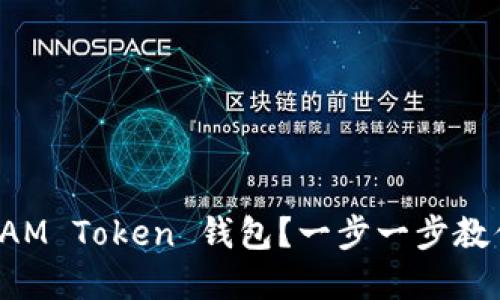 如何使用 IAM Token 钱包？一步一步教你轻松掌握！