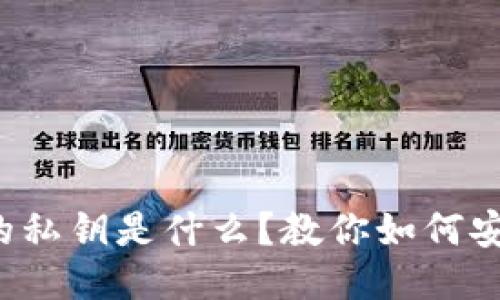 TP钱包的私钥是什么？教你如何安全管理！