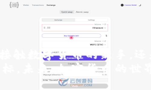   新手必看：比特币冷钱包是什么？怎么用？ / 

 guanjianci 比特币冷钱包, 加密货币安全, 数字资产存储, 新手指南 /guanjianci 

引言：比特币冷钱包的重要性
在加密货币的世界里，安全性无疑是每个投资者优先考虑的因素。特别是像比特币这样拥有高市场波动性的数字资产，如何安全存储变得尤为重要。对于新手来说，理解比特币冷钱包的功能和使用方法，能够帮助他们在这个快速变化的领域中保护自己的资产。

什么是比特币冷钱包？
比特币冷钱包，是指一种离线存储比特币和其他加密货币的方式。与“热钱包”（在线钱包）相对，冷钱包不会连接到网络，这意味者黑客更难侵入。其实，比特币冷钱包不仅可以保护数字资产的安全，还能降低遭受网络攻击的风险，适合保存大额的比特币。

冷钱包的种类
冷钱包有多种形式，下面是几种最常见的类型：
ul
  listrong硬件钱包：/strong这是一种专门为私钥生成和存储而设计的设备。它们通常有简单易用的界面，用户可以便捷地管理自己的比特币。/li
  listrong纸钱包：/strong纸钱包是把你的私钥和公钥打印在纸上，虽然看似原始，但其实是非常安全的一种冷存储方式，只要妥善保存纸张，便可以保住你的资产。/li
  listrong离线电脑：/strong使用没有网络连接的计算机生成并存储比特币钱包。这种方法虽然安全，但需要较高的技术水平和设备的维护。/li
/ul

为什么选择冷钱包？
选择冷钱包的原因主要有以下几点：
ul
  listrong增强安全性：/strong冷钱包由于不连接网络，极大降低了被黑客攻击的风险。/li
  listrong保护远离黑客：/strong网络攻击频繁的时代，冷钱包提供了一种离线保护方案，有效避免了各种网络安全威胁。/li
  listrong适合长期持有：/strong如果你打算长时间投资比特币，而不进行频繁的交易，冷钱包是理想选择。/li
/ul

如何设置比特币冷钱包？
接下来，我们来看看如何设置一个比特币冷钱包。例如，以硬件钱包为例：
ol
  listrong购买硬件钱包：/strong选择信誉好的品牌（如Ledger或Trezor）。确认你是通过正规渠道购买，避免二手产品。/li
  listrong初始化设备：/strong按照设备的说明书进行设置。通常需要创建PIN码并生成恢复种子（Seed），请务必妥善保存这个种子，别落在外面。/li
  listrong创建比特币地址：/strong设备将生成你的比特币地址。你可以使用这个地址进行接收转账。/li
  listrong转入比特币：/strong使用你的热钱包或交易所将比特币转入冷钱包地址。确认交易，切记交易完成后要反复确认。/li
/ol

常见问题解答
h4问题1：冷钱包是否完全安全？/h4
虽然冷钱包在理论上提供了更高的安全性，但仍需要用户做出正确的管理。安全性并不是绝对的，用户必须确保自己的私钥和恢复种子不被泄露。同时，保存纸钱包时也要注意防潮和防火，硬件钱包要避免掉落和碰撞。总之，冷钱包能大幅度降低风险，但也需要用户给予它足够的重视。

h4问题2：冷钱包使用过程中需要注意什么？/h4
使用冷钱包时，有几个注意事项：
ul
  listrong定期备份：/strong 冷钱包的私钥和恢复种子要定期备份。适当的备份方法可以有效防止意外情况造成的资产损失。/li
  listrong更新固件：/strong对于硬件钱包，定期检查并更新固件十分重要，以确保使用最新的安全协议和功能。/li
  listrong隐私保护：/strong 在设置或使用冷钱包时，尽量避免在公共场合操作，实时防止旁观者获取你的信息。/li
/ul

结语：变成比特币高手的第一步
总的来说，掌握比特币冷钱包的使用，不仅能保护你的资产，还有助于你在加密货币的世界中迈出坚实的第一步。无论你是刚开始接触数字货币的新手，还是有一定经验的投资者，冷钱包都是管理资产安全的重要工具。
今天的介绍希望能帮助你更加深入地了解冷钱包的机制和实际操作。无论选择哪种形式的冷钱包，确保安全始终是我们共同的目标。未来，加密货币的世界将继续多姿多彩，祝愿所有比特币投资者都能安稳前行，获得丰厚的回报。