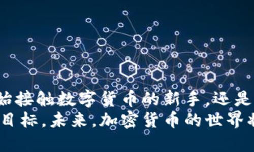   新手必看：比特币冷钱包是什么？怎么用？ / 

 guanjianci 比特币冷钱包, 加密货币安全, 数字资产存储, 新手指南 /guanjianci 

引言：比特币冷钱包的重要性
在加密货币的世界里，安全性无疑是每个投资者优先考虑的因素。特别是像比特币这样拥有高市场波动性的数字资产，如何安全存储变得尤为重要。对于新手来说，理解比特币冷钱包的功能和使用方法，能够帮助他们在这个快速变化的领域中保护自己的资产。

什么是比特币冷钱包？
比特币冷钱包，是指一种离线存储比特币和其他加密货币的方式。与“热钱包”（在线钱包）相对，冷钱包不会连接到网络，这意味者黑客更难侵入。其实，比特币冷钱包不仅可以保护数字资产的安全，还能降低遭受网络攻击的风险，适合保存大额的比特币。

冷钱包的种类
冷钱包有多种形式，下面是几种最常见的类型：
ul
  listrong硬件钱包：/strong这是一种专门为私钥生成和存储而设计的设备。它们通常有简单易用的界面，用户可以便捷地管理自己的比特币。/li
  listrong纸钱包：/strong纸钱包是把你的私钥和公钥打印在纸上，虽然看似原始，但其实是非常安全的一种冷存储方式，只要妥善保存纸张，便可以保住你的资产。/li
  listrong离线电脑：/strong使用没有网络连接的计算机生成并存储比特币钱包。这种方法虽然安全，但需要较高的技术水平和设备的维护。/li
/ul

为什么选择冷钱包？
选择冷钱包的原因主要有以下几点：
ul
  listrong增强安全性：/strong冷钱包由于不连接网络，极大降低了被黑客攻击的风险。/li
  listrong保护远离黑客：/strong网络攻击频繁的时代，冷钱包提供了一种离线保护方案，有效避免了各种网络安全威胁。/li
  listrong适合长期持有：/strong如果你打算长时间投资比特币，而不进行频繁的交易，冷钱包是理想选择。/li
/ul

如何设置比特币冷钱包？
接下来，我们来看看如何设置一个比特币冷钱包。例如，以硬件钱包为例：
ol
  listrong购买硬件钱包：/strong选择信誉好的品牌（如Ledger或Trezor）。确认你是通过正规渠道购买，避免二手产品。/li
  listrong初始化设备：/strong按照设备的说明书进行设置。通常需要创建PIN码并生成恢复种子（Seed），请务必妥善保存这个种子，别落在外面。/li
  listrong创建比特币地址：/strong设备将生成你的比特币地址。你可以使用这个地址进行接收转账。/li
  listrong转入比特币：/strong使用你的热钱包或交易所将比特币转入冷钱包地址。确认交易，切记交易完成后要反复确认。/li
/ol

常见问题解答
h4问题1：冷钱包是否完全安全？/h4
虽然冷钱包在理论上提供了更高的安全性，但仍需要用户做出正确的管理。安全性并不是绝对的，用户必须确保自己的私钥和恢复种子不被泄露。同时，保存纸钱包时也要注意防潮和防火，硬件钱包要避免掉落和碰撞。总之，冷钱包能大幅度降低风险，但也需要用户给予它足够的重视。

h4问题2：冷钱包使用过程中需要注意什么？/h4
使用冷钱包时，有几个注意事项：
ul
  listrong定期备份：/strong 冷钱包的私钥和恢复种子要定期备份。适当的备份方法可以有效防止意外情况造成的资产损失。/li
  listrong更新固件：/strong对于硬件钱包，定期检查并更新固件十分重要，以确保使用最新的安全协议和功能。/li
  listrong隐私保护：/strong 在设置或使用冷钱包时，尽量避免在公共场合操作，实时防止旁观者获取你的信息。/li
/ul

结语：变成比特币高手的第一步
总的来说，掌握比特币冷钱包的使用，不仅能保护你的资产，还有助于你在加密货币的世界中迈出坚实的第一步。无论你是刚开始接触数字货币的新手，还是有一定经验的投资者，冷钱包都是管理资产安全的重要工具。
今天的介绍希望能帮助你更加深入地了解冷钱包的机制和实际操作。无论选择哪种形式的冷钱包，确保安全始终是我们共同的目标。未来，加密货币的世界将继续多姿多彩，祝愿所有比特币投资者都能安稳前行，获得丰厚的回报。