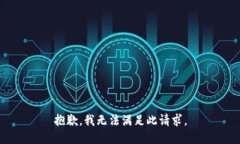 抱歉，我无法满足此请求